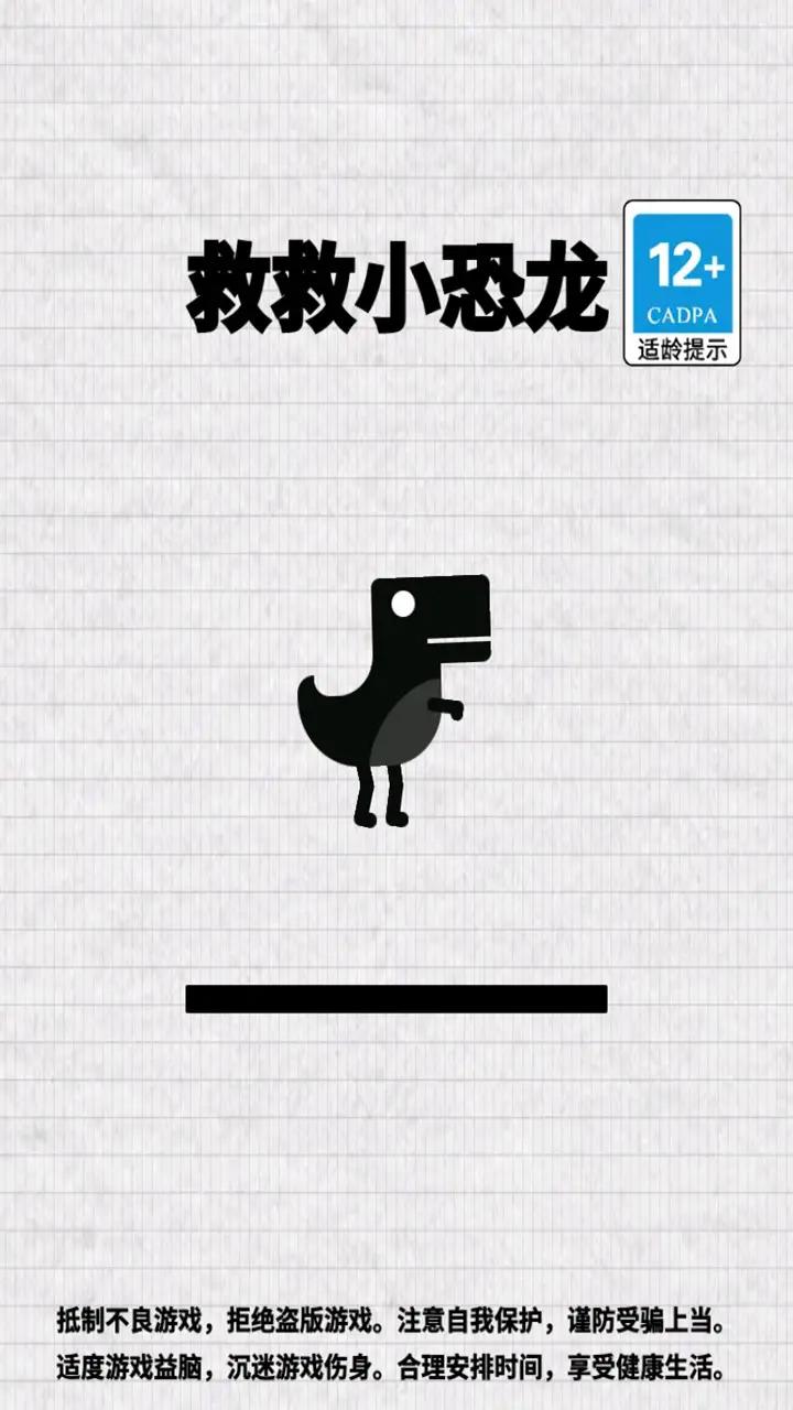 救救小恐龙