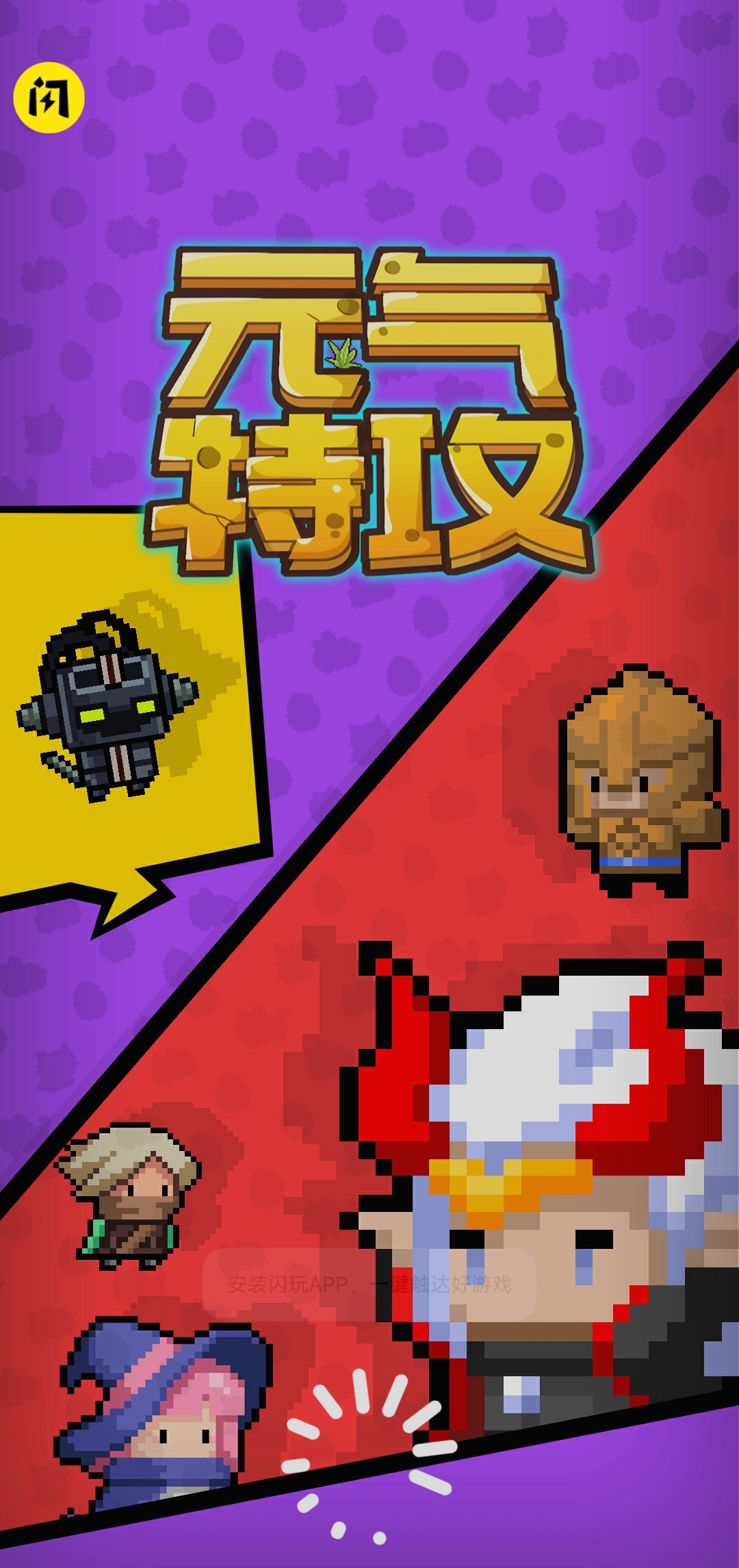 元气特攻