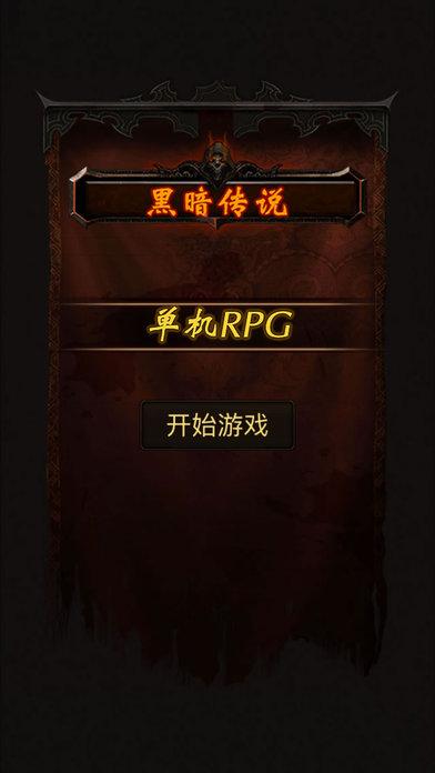 黑暗传说单机RPG