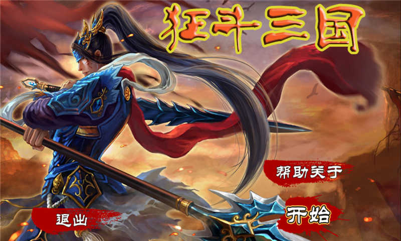 狂斗三国