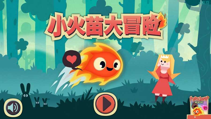 小火苗大冒险