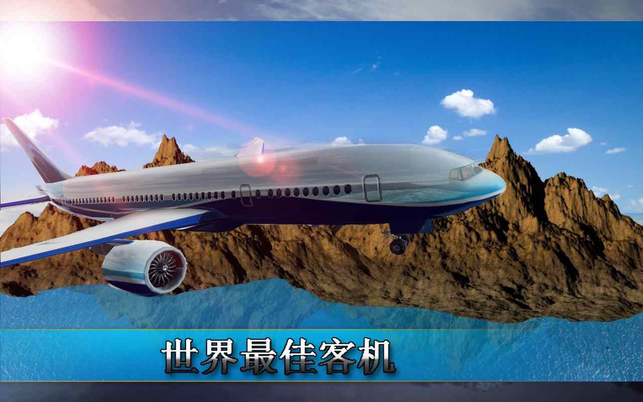 飞行机模拟器