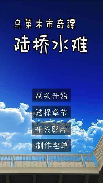 陆桥水难