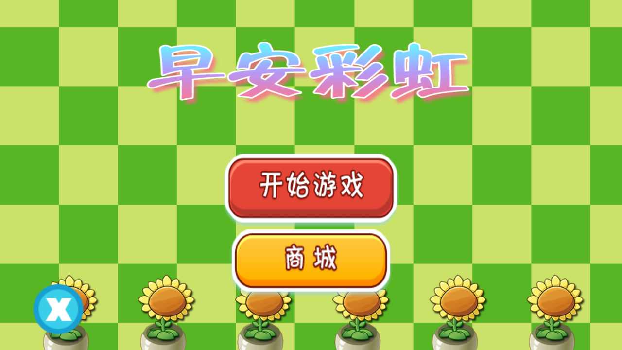 早安彩虹