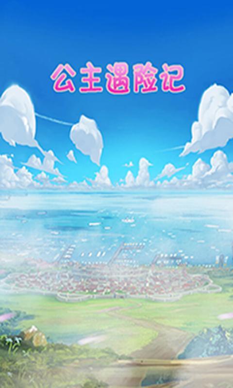 公主遇险记