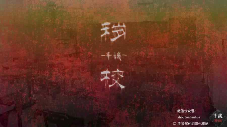秽校