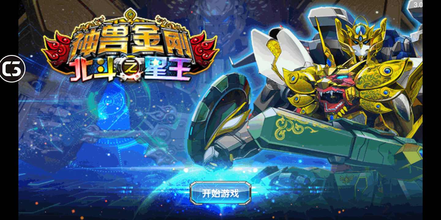 神兽金刚之北斗星王