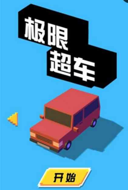 极限超车