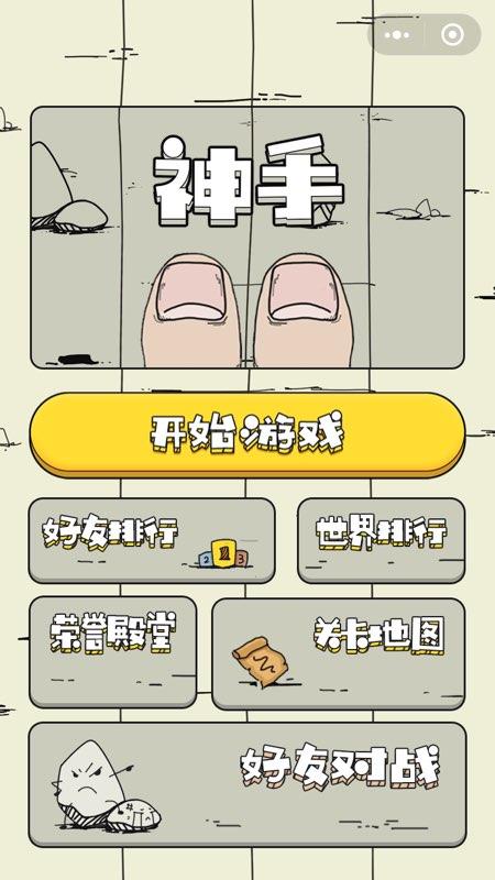 神手
