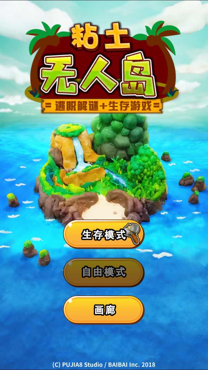 黏土无人岛