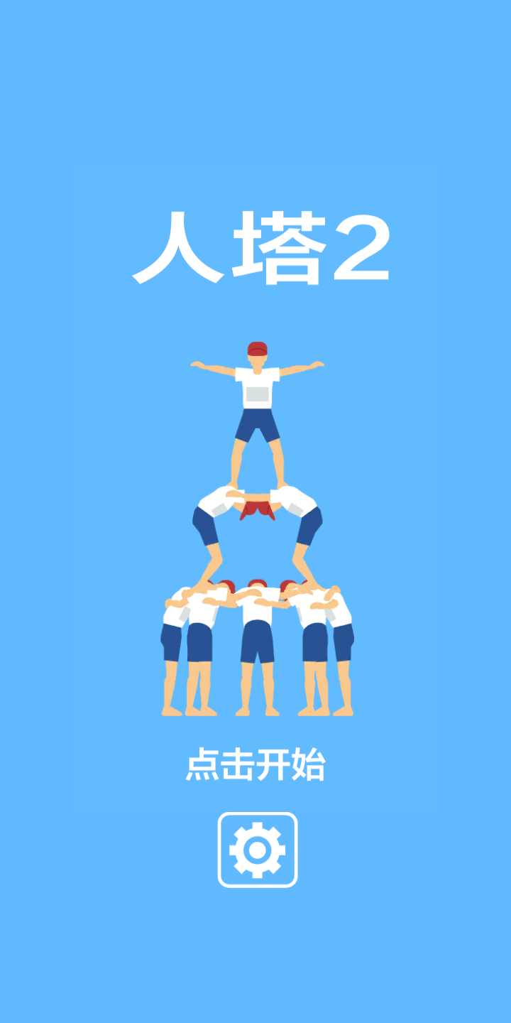 人塔2