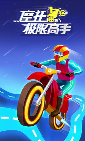 摩托极限高手