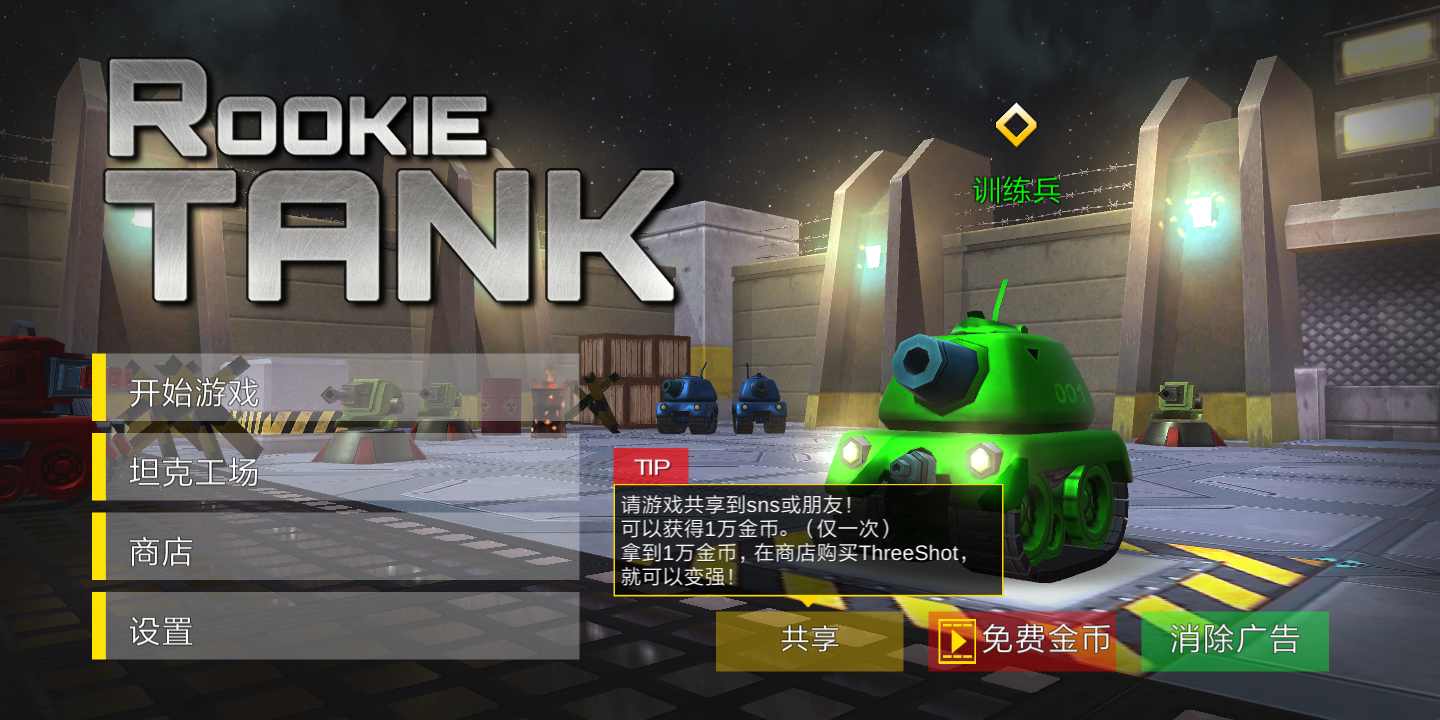 新手坦克