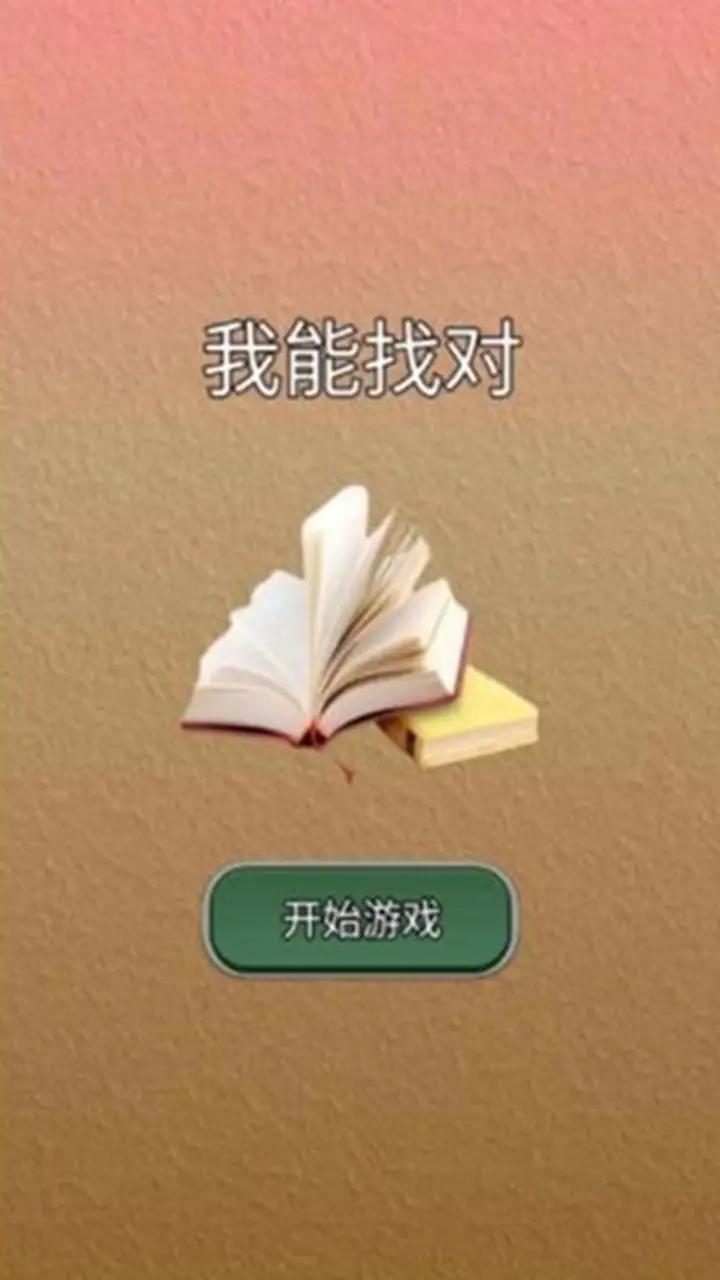 我能答对