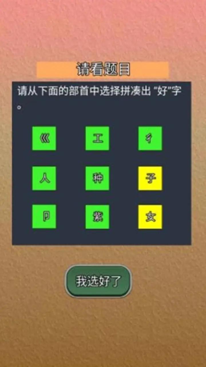 我能答对