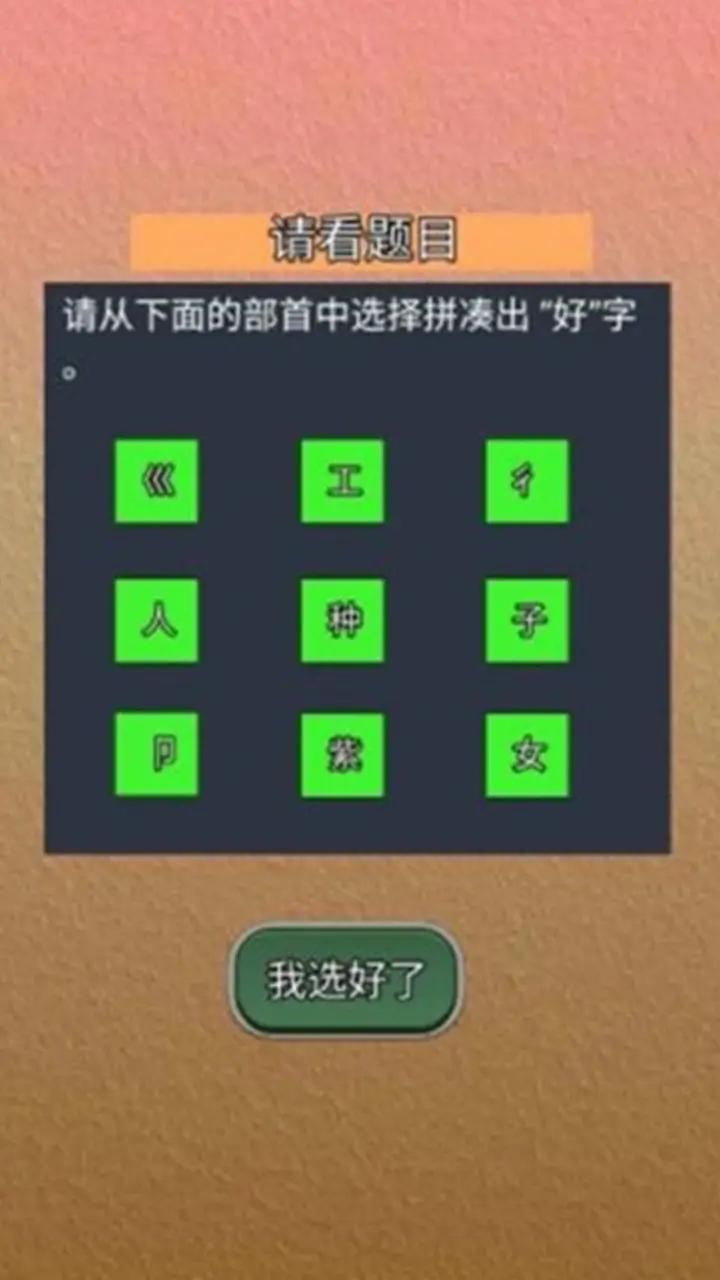 我能答对