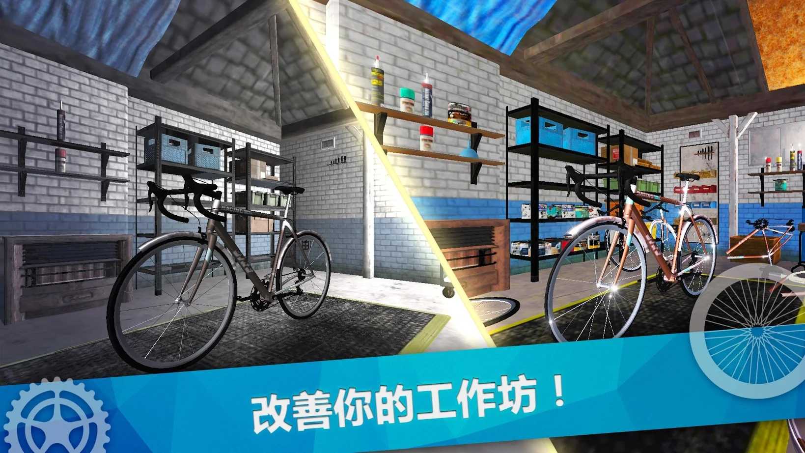 自行车修理模拟