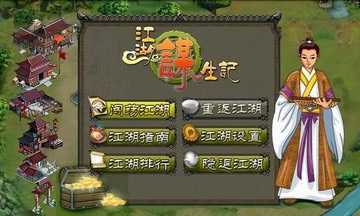 江湖谋生记