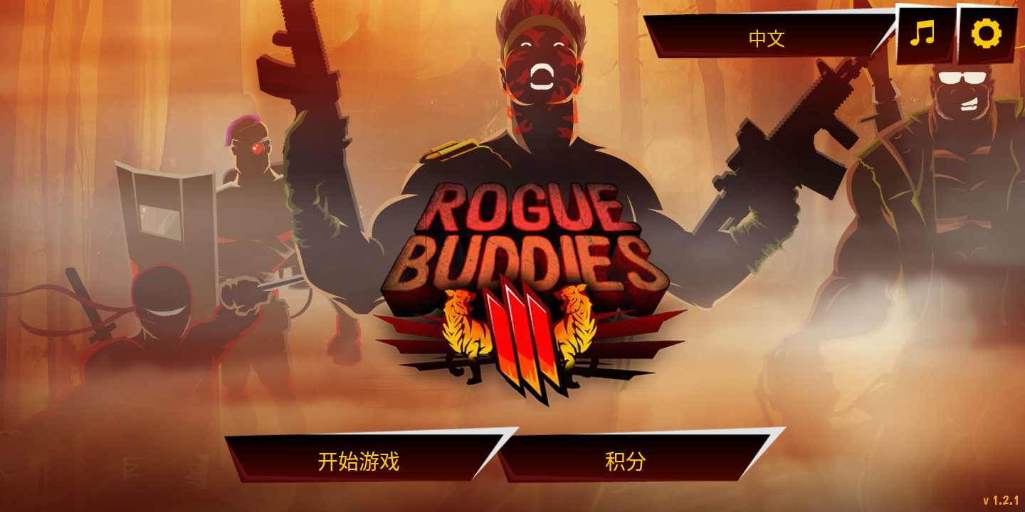 恶棍伙伴3