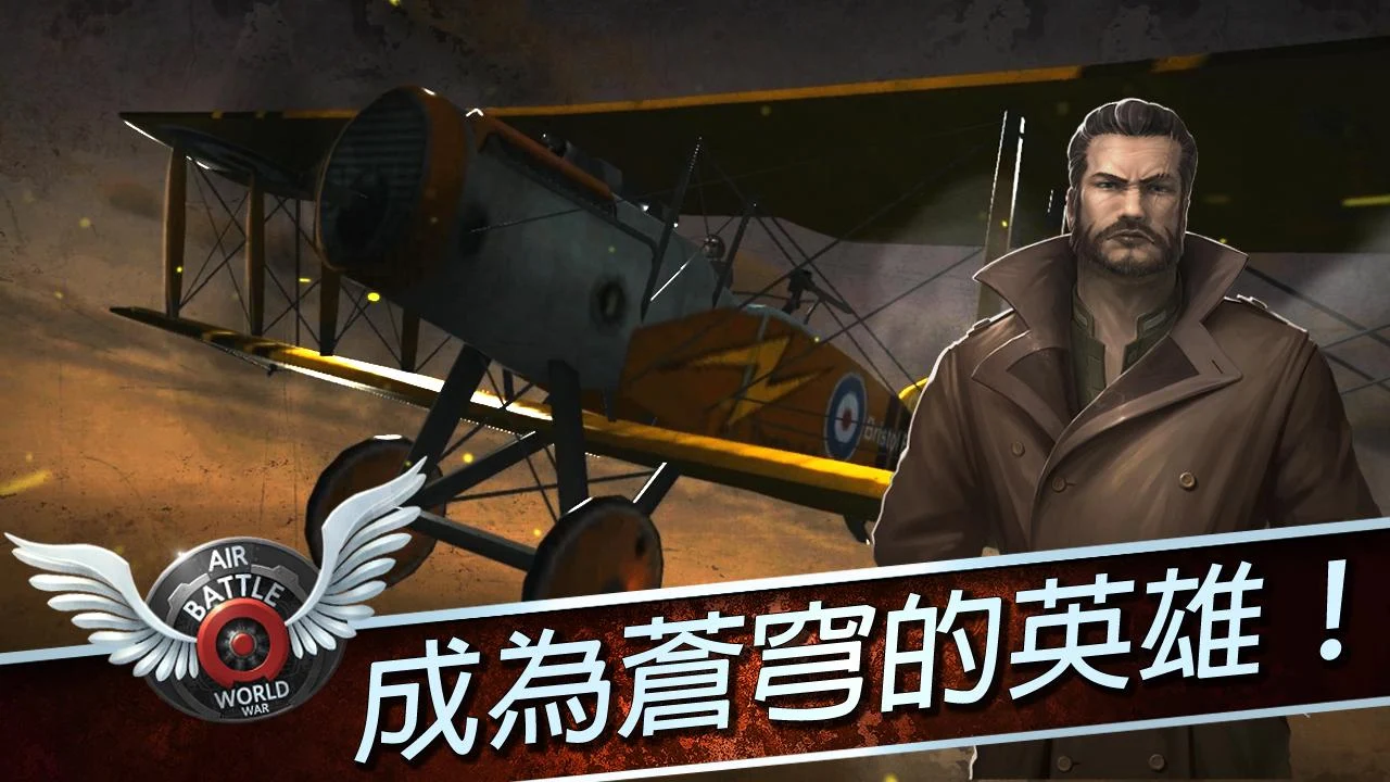 空战：世界大战