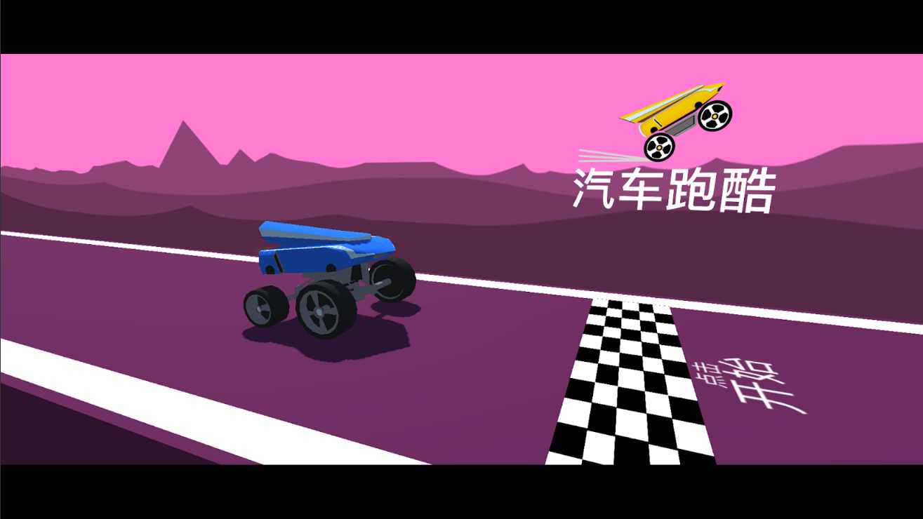 汽车跑酷