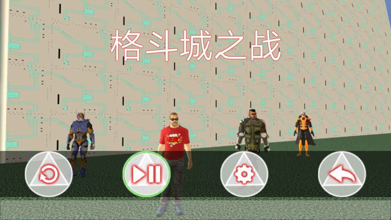 格斗城之战
