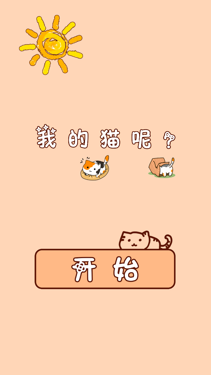 我的猫呢