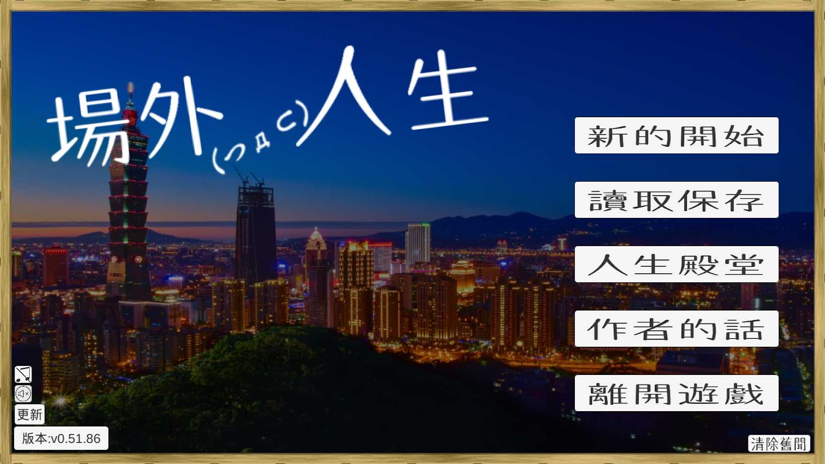 场外人生