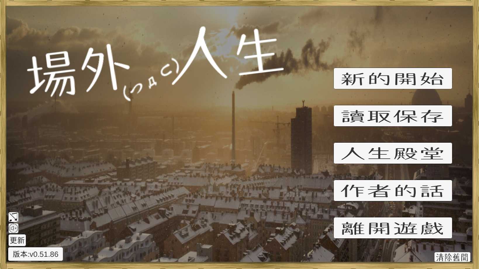 场外人生