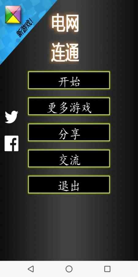 电网连通