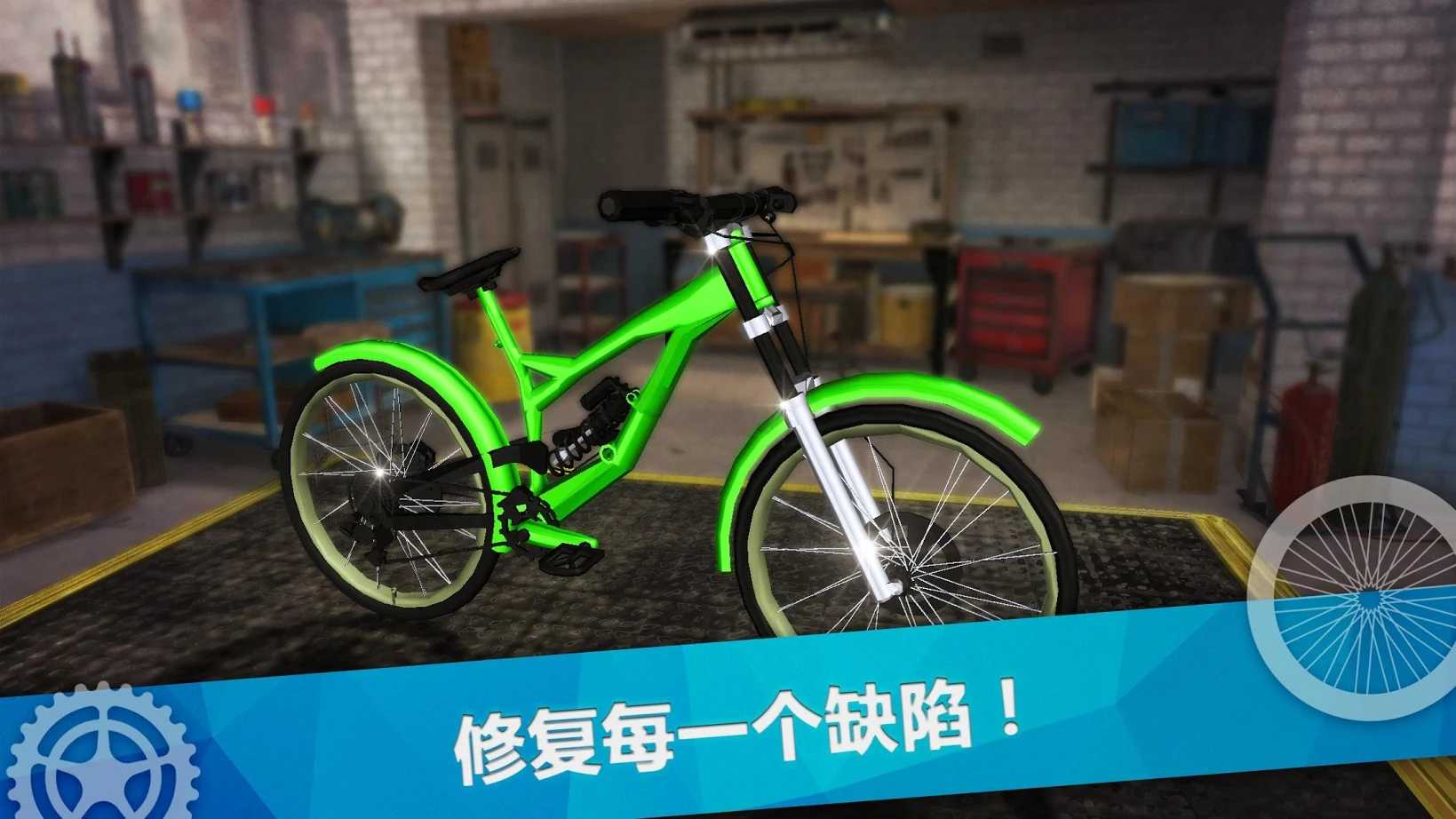 自行车修理模拟
