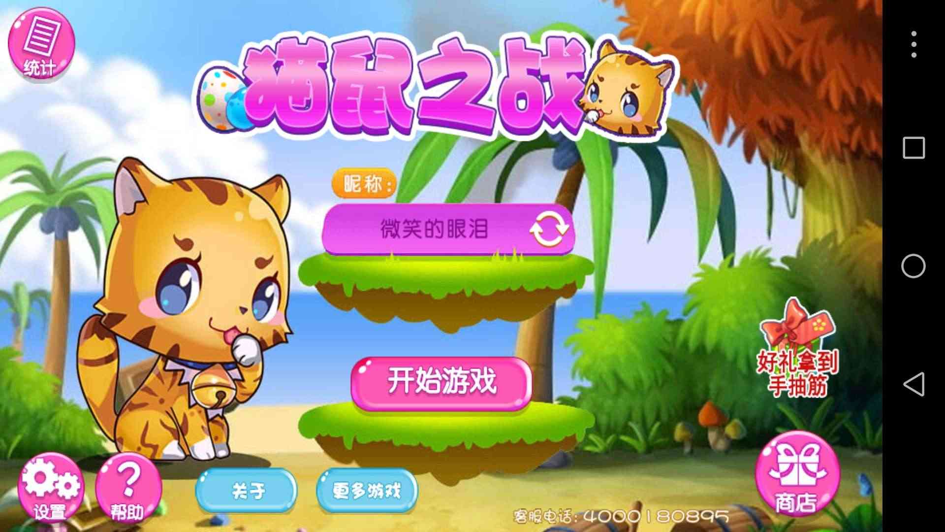 猫鼠大战