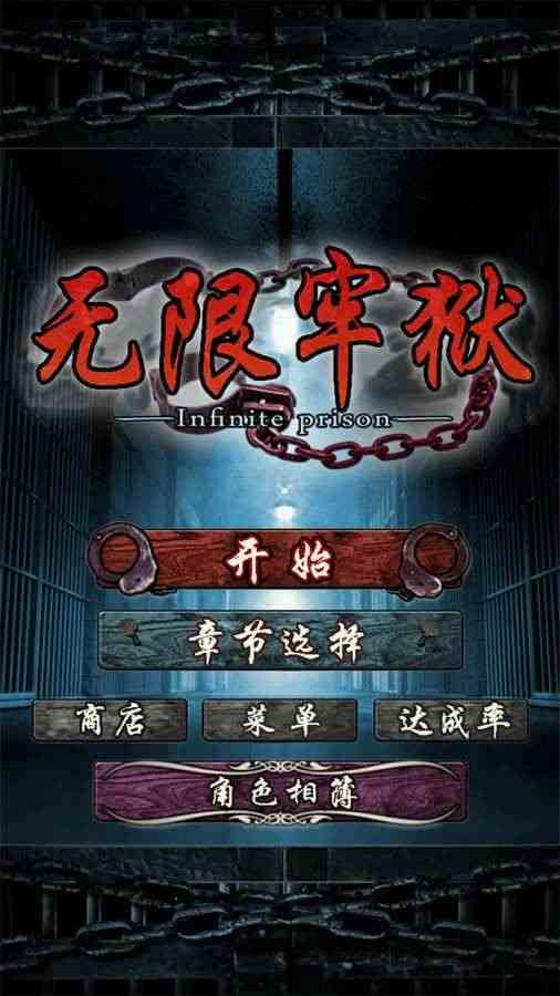 无限牢狱