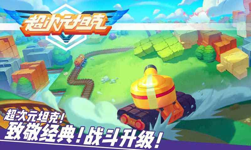 超次元坦克