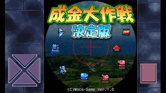 成金大作战決定版