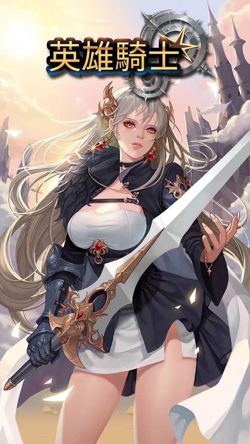 英雄骑士