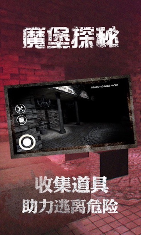 魔堡探秘