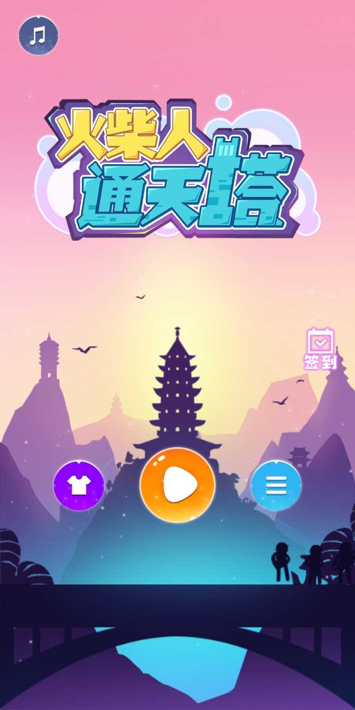 火柴人通天塔