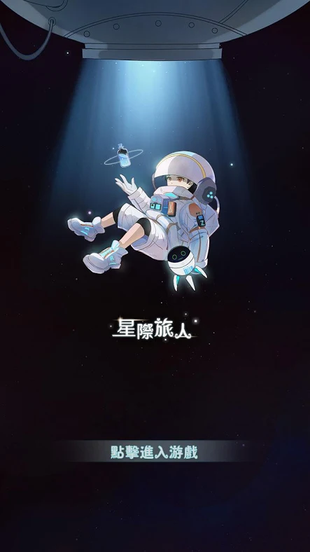 星际旅人