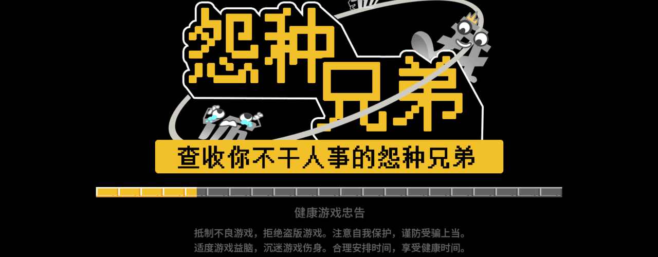 怨种兄弟