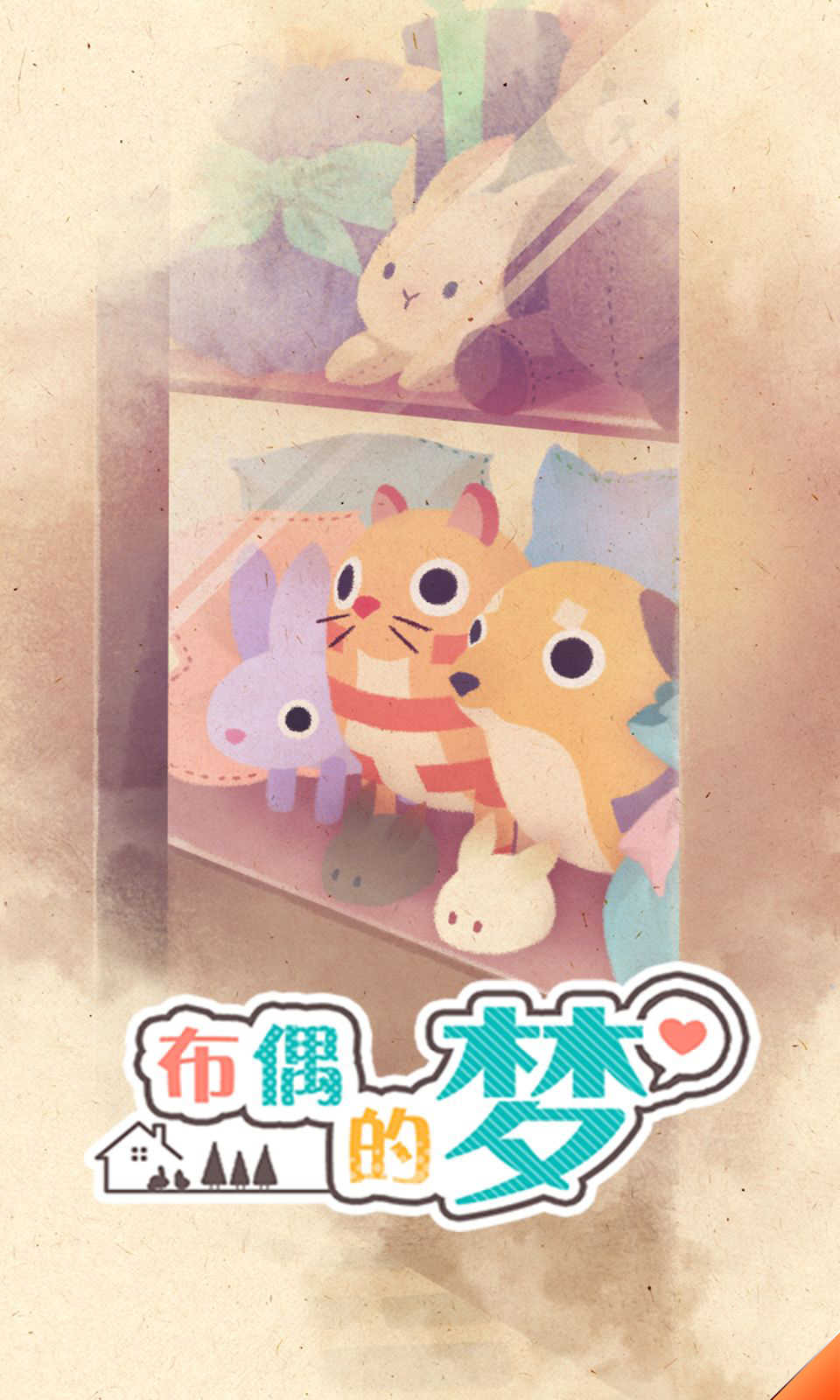 布偶的梦
