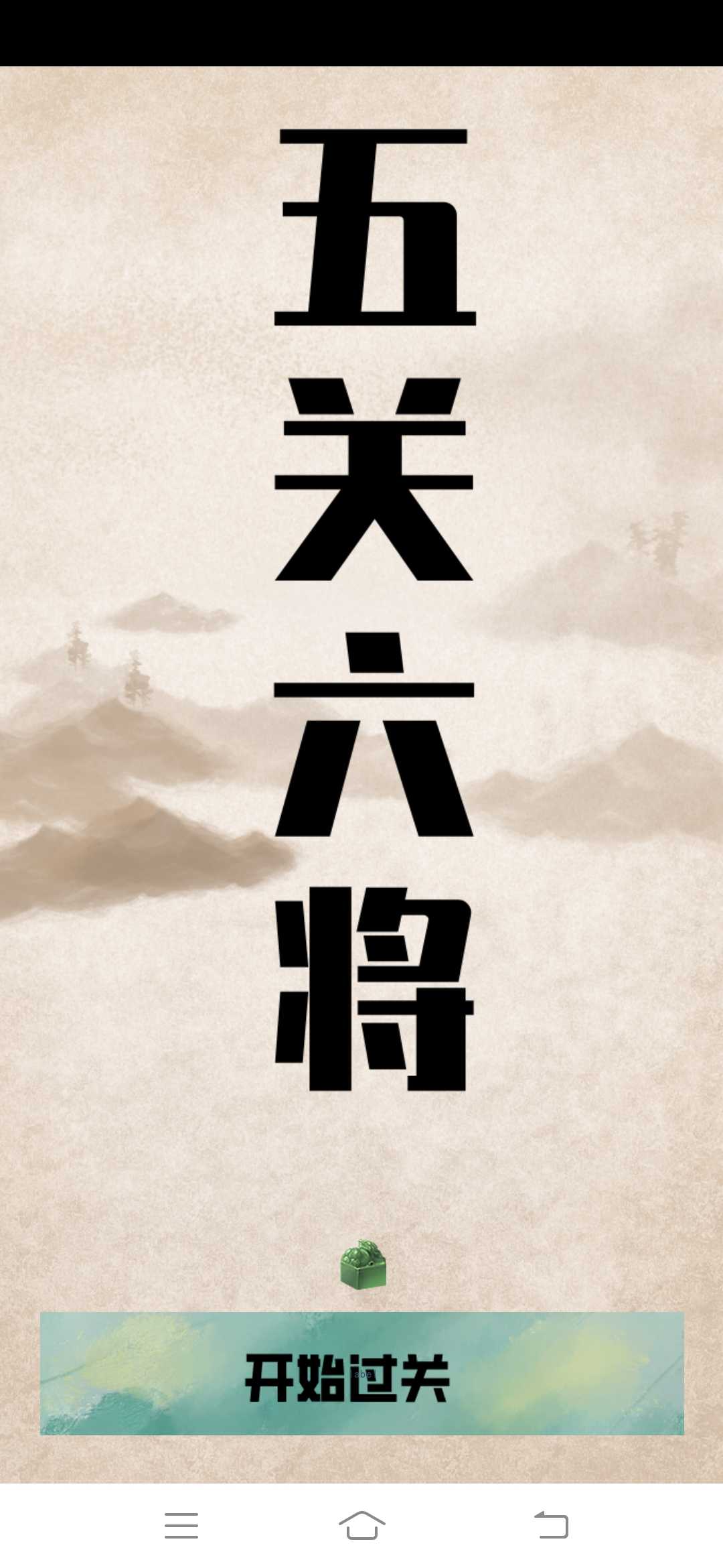 五关六将