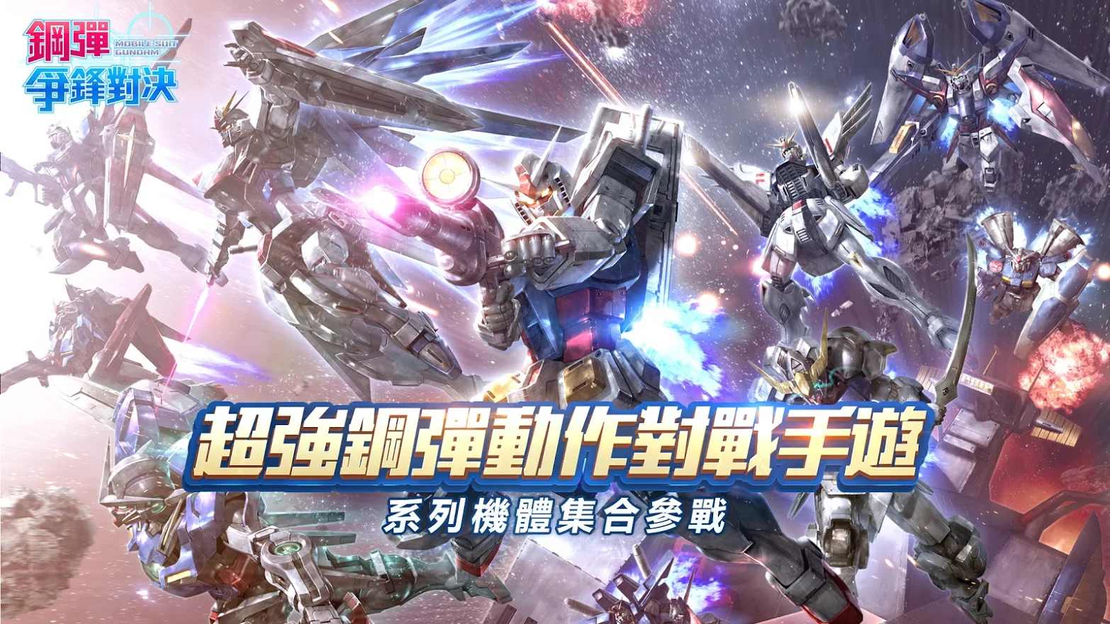 钢弹：争锋对决