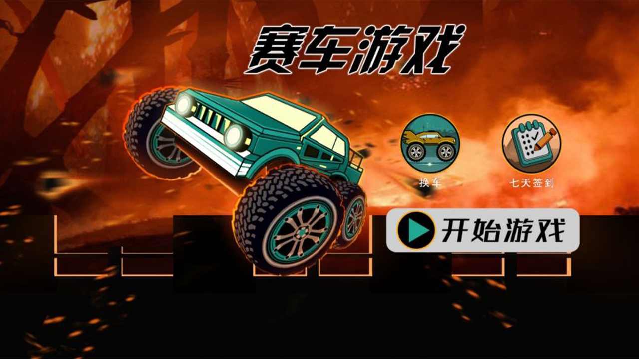 赛车游戏