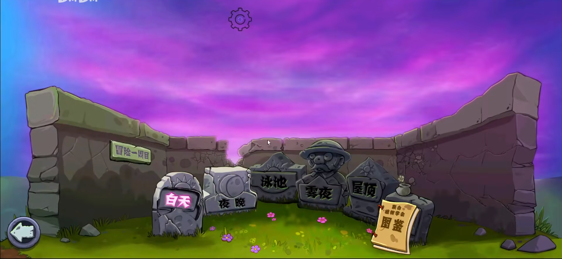 PVZ无尽龙宫版（B站：PvzMod）