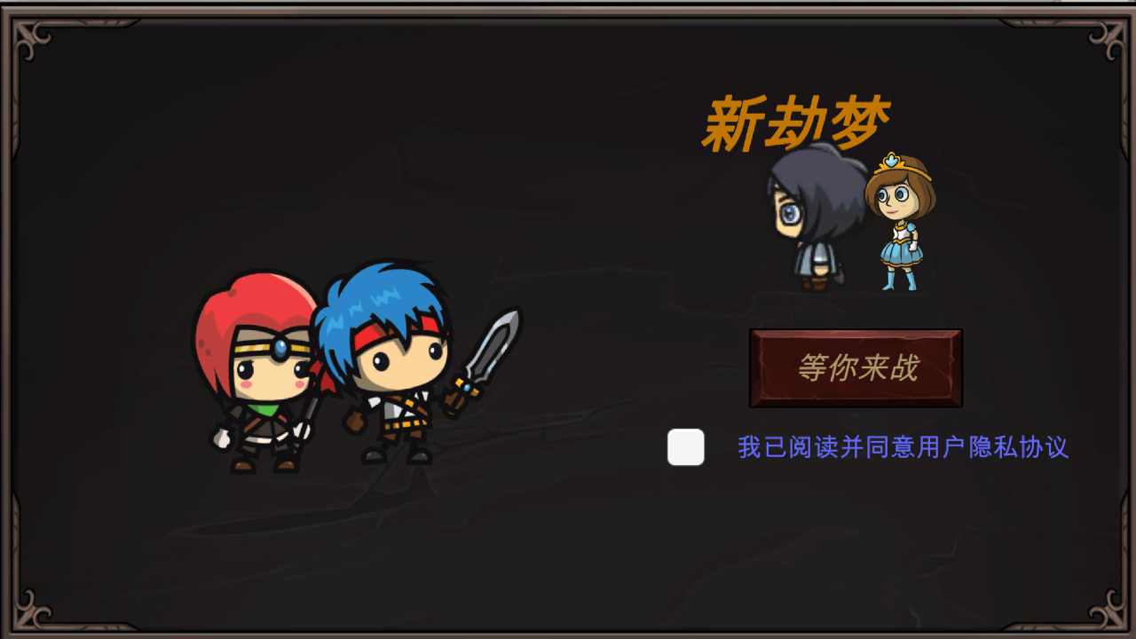 新劫梦