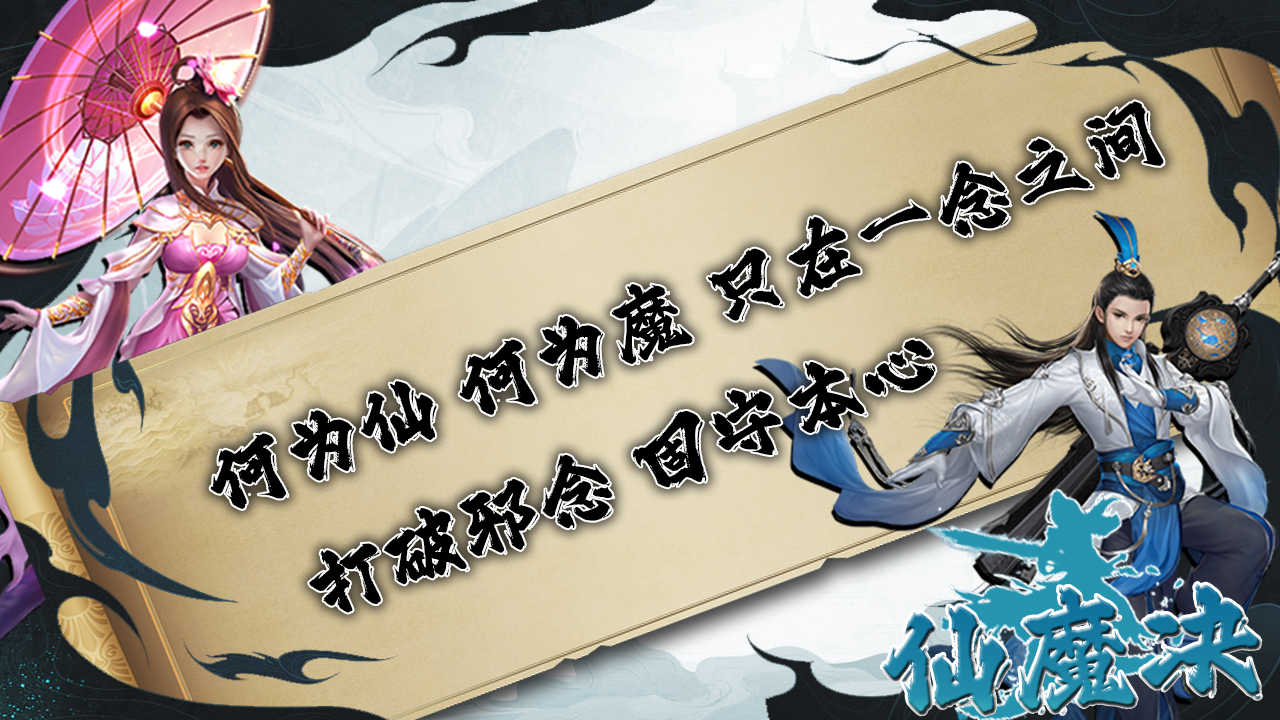 仙魔决
