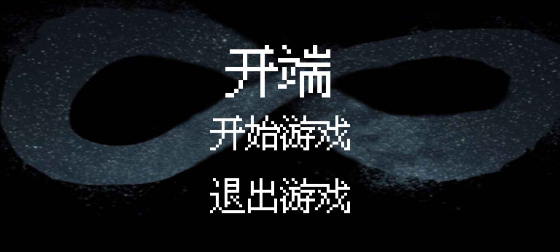 开端