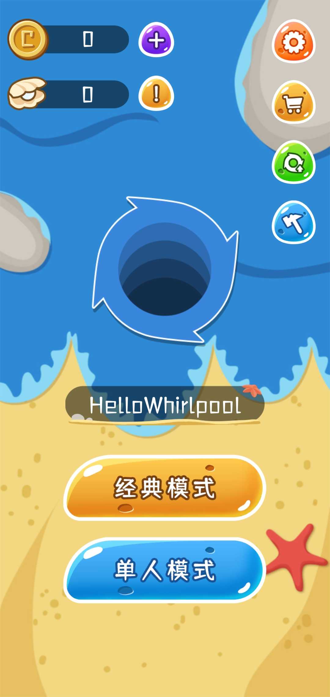 漩涡大作战
