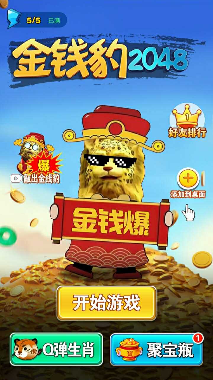 金钱豹2048